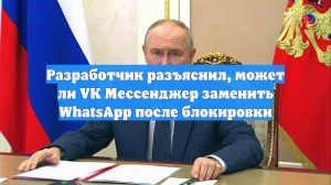 Разработчик высказался, может ли VK Мессенджер стать заменой WhatsApp