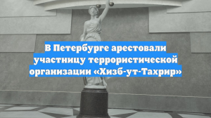 В Петербурге арестовали участницу террористической организации «Хизб-ут-Тахрир»