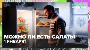Можно ли есть салаты 1 января? | Миллион вопросов — Москва 24