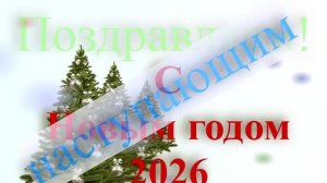 Поздравление с наступающим 2026