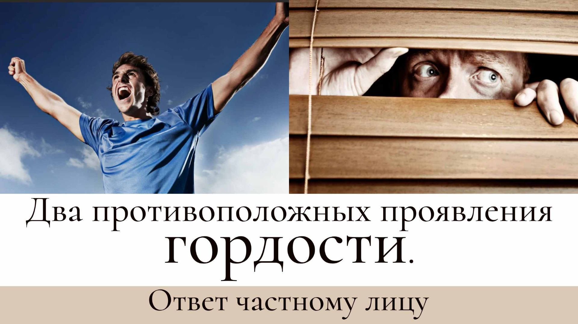 Два противоположных проявления гордости смотреть онлайн
