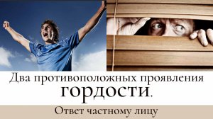 Два противоположных проявления гордости