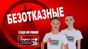 Безотказные _ Как разговаривать с коллекторами