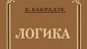 Логика - учебники СССР - вся книга полностью