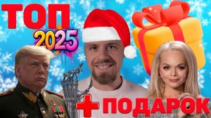 Новогодний выпуск: ваш и мой ТОП-5 событий 2025 года. + БОНУС!