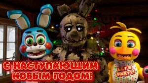 НОВОГОДНЕЕ ПОЗДРАВЛЕНИЕ ОТ АНИМАТРОНИКОВ (С Наступающим 2026 годом)