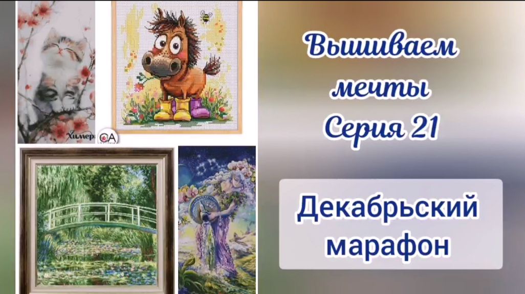 Вышиваем мечты 21. Декабрьский марафон. Химера Золотое руно РТО