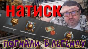 Натиск, погнали в легенду!!Розыгрыш 2-х ПРЕМ.танков наVK Play Live!!