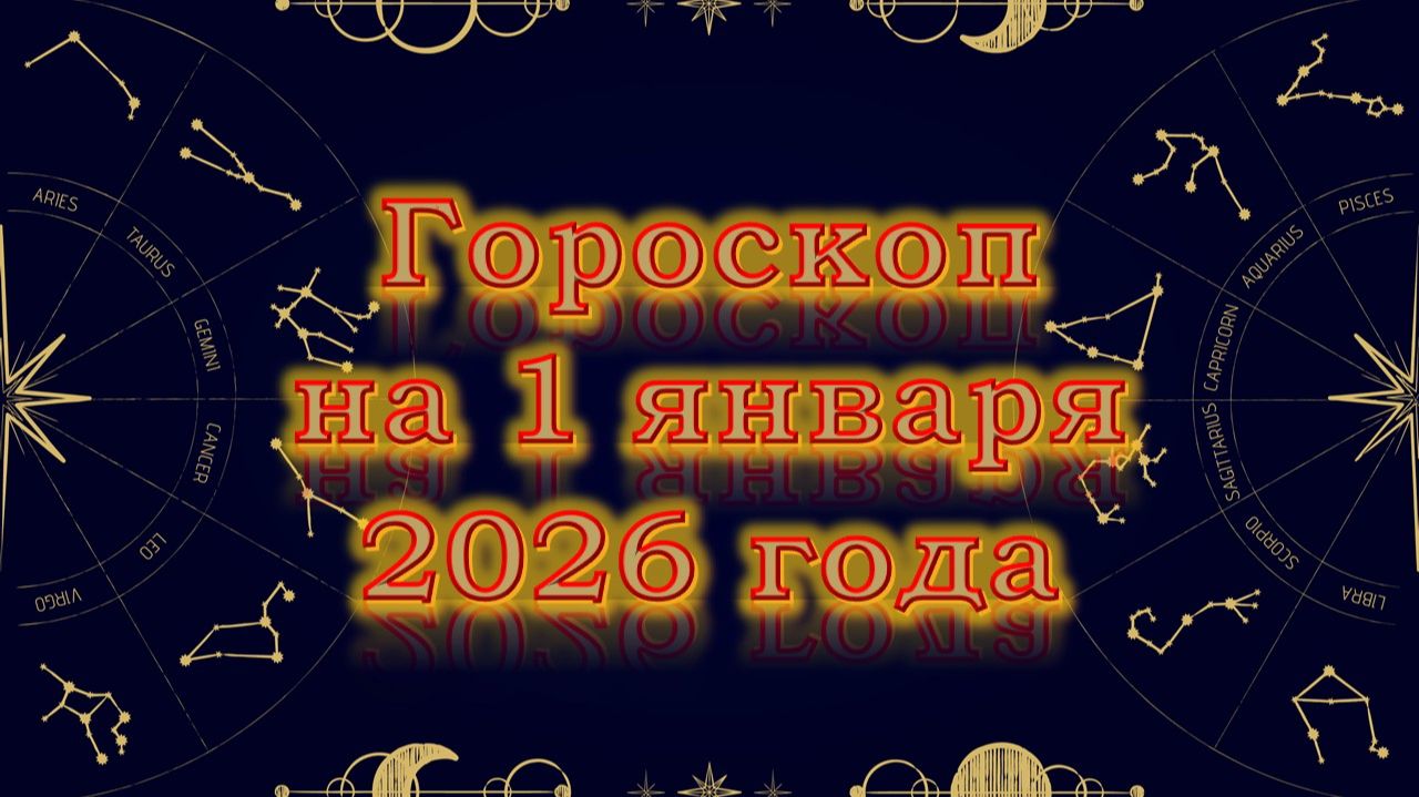 Гороскоп на 1 января 2026 года смотреть онлайн