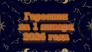 Гороскоп на 1 января  2026 года