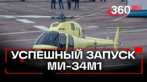 Прогресс в авиастроении: первый полет Ми-34М1