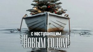 Поздравление с Новым 2026 годом !