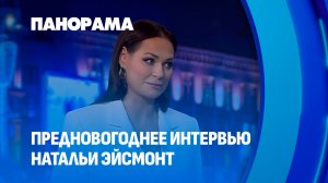 Эксклюзивное предновогоднее интервью пресс-секретаря Президента Беларуси Натальи Эйсмонт. Панорама