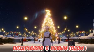 Дорогие геймеры, поздравляю всех с Новым Годом!