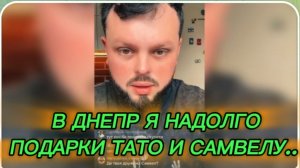 САМВЕЛ АДАМЯН, КОЛЯ, В ДНЕПР Я НАДОЛГО, ПОДАРКИ ТАТО И САМВЕЛУ..