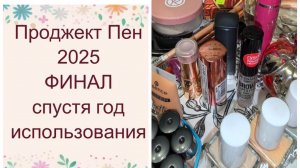 Проджект Пен 2025 (project pan 2025). ФИНАЛ! Подведем итоги года!
