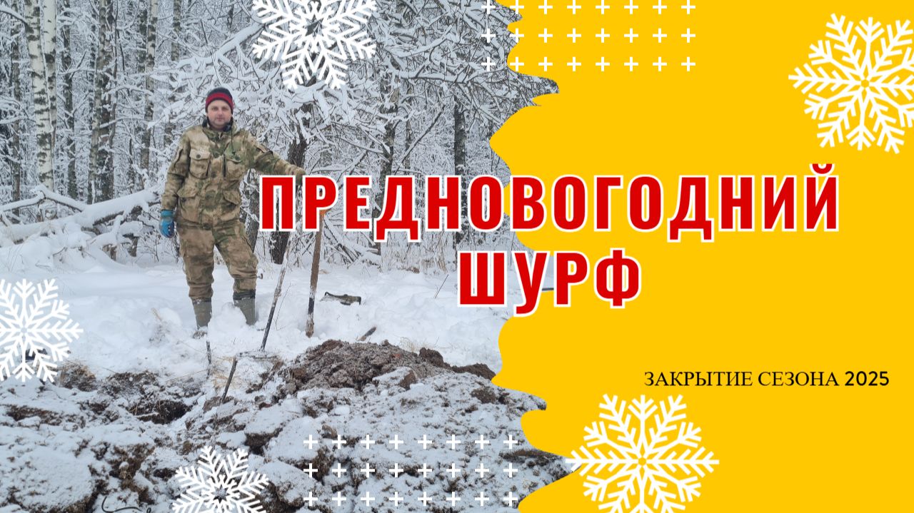 Предновогодний шурф. Закрытие 2025 года. смотреть онлайн