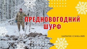 Предновогодний шурф. Закрытие 2025 года.