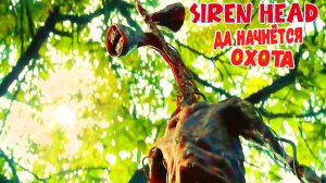 📢 СИРЕНОГОЛОВЫЙ 📢 - ДА НАЧНЁТСЯ ОХОТА ФИЛЬМ. SIREN HEAD ФИЛЬМ.