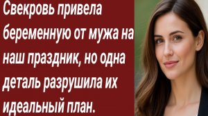Истории для Вас/Свекровь привела беременную от мужа на наш праздник/Жизненные истории/Аудиорассказ.