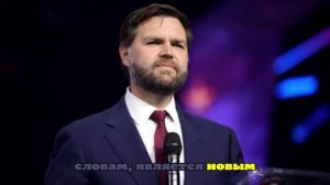 Кнайсль назвала речь Вэнса о внутренней угрозе Европе переломным событием года