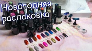 Маникюрные Покупки перед Новым Годом🌲☃️🎉
