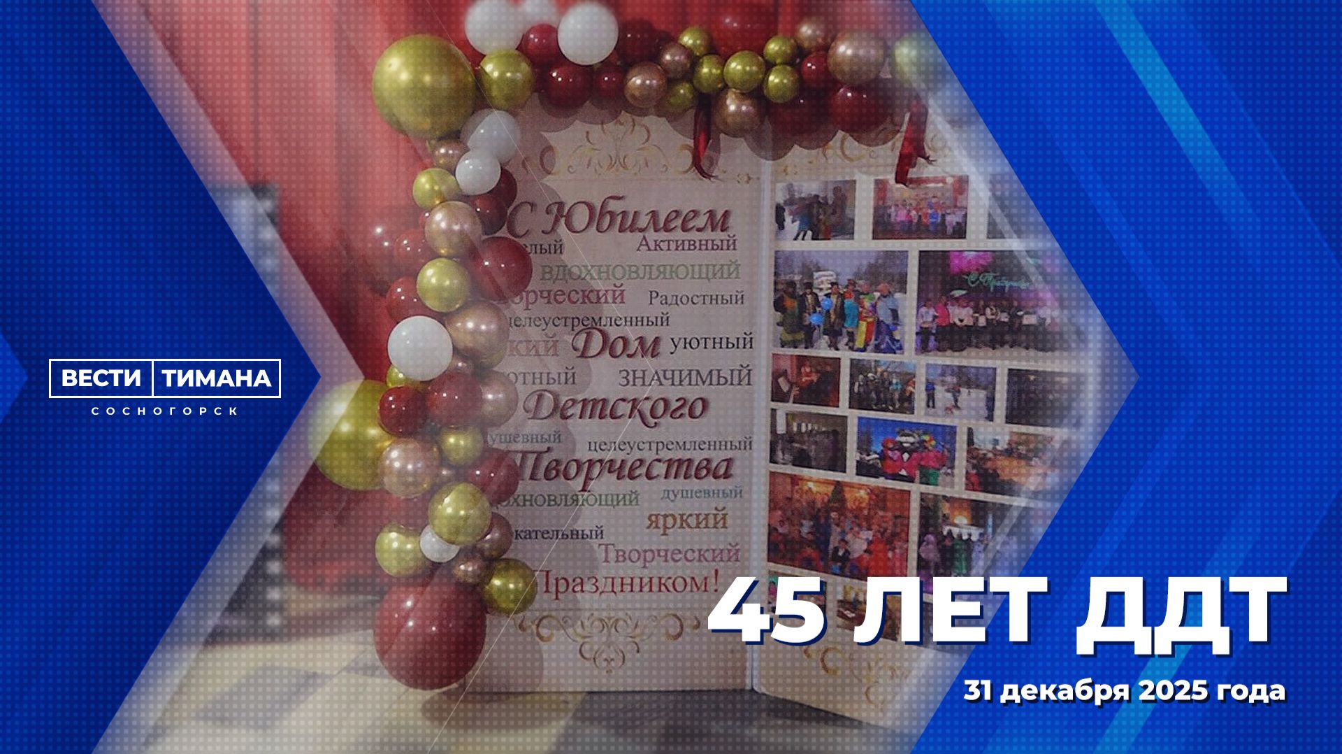 45 лет Дому детского творчества смотреть онлайн