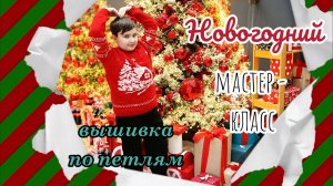 Вышивка по петлям. Мастер - класс. Вышивка по вязанному полотну.