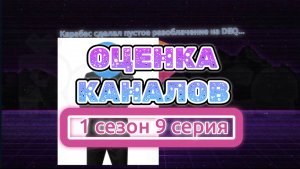 Оценка каналов 1 сезон 9 серия (перезалив)