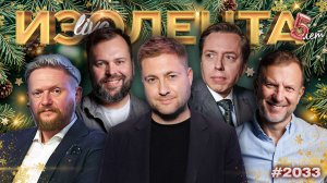 Гейский хоккей | Успехи ВС РФ в 2025 году |  Ожидания от 2026 года | ИЗОЛЕНТА Live #2034 | 31.12.25