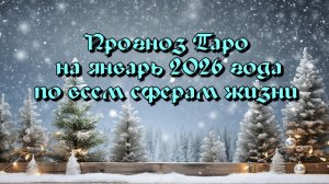 Прогноз Таро на январь 2026 года по всем сферам жизни