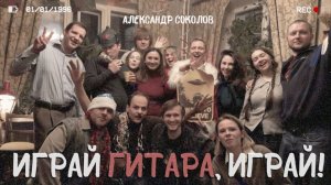 Играй гитара - А. Соколов