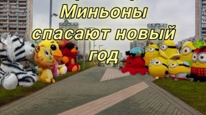 Миньоны спасают новый год (премьера фильма)