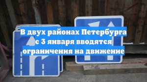 В двух районах Петербурга с 3 января вводятся ограничения на движение