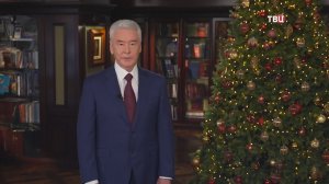 Сергей Собянин поздравил москвичей с Новым годом