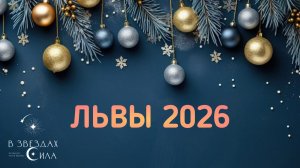 ЛЬВЫ. АСТРОЛОГИЧЕСКИЙ ПРОГНОЗ НА 2026.