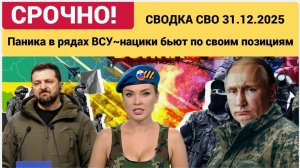Сводка СВО за 31 декабря. Паника в рядах ВСУ нацики бьют по своим позициям ЮРИЙ ПОДОЛЯКА 31.12.2025