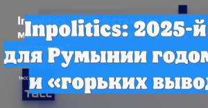 Inpolitics: 2025-й стал для Румынии годом хаоса и «горьких выводов»