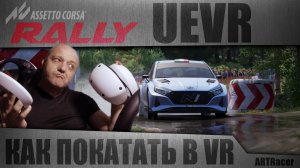 ASSETTO CORSA RALLY / КАК ПОГОНЯТЬ В VR