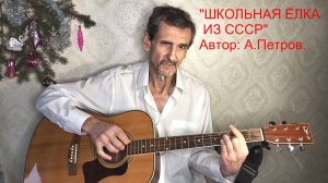 "СОВЕТСКАЯ, ШКОЛЬНАЯ ЁЛКА", клип. А.Петров.