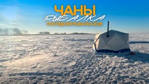 Последний выезд на Чаны в 2025