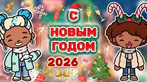 С НОВЫМ ГОДОМ 2026🎄🎁/ Milli toca / toca boca / toca world / тока бока / Милли тока / с новым годом
