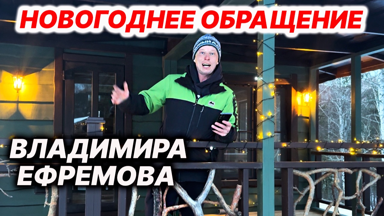 ПОЗДРАВЛЯЮ С НОВЫМ ГОДОМ! Как прошёл НАСЫЩЕННЫЙ 2025 год? смотреть онлайн