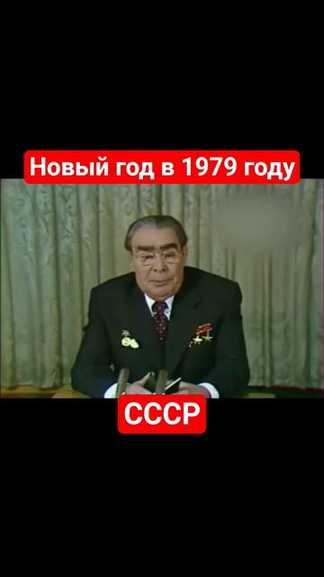 Новый год в 1979 году #кинохроника #история #ссср #новыйгод #советскоетелевидение #ностальгия #ретро смотреть онлайн