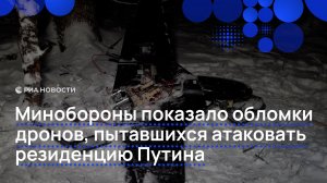 Минобороны показало обломки дронов, пытавшихся атаковать резиденцию Путина2