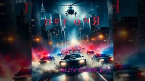 "Погоня" misticlamb171