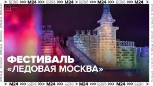 Фестиваль "Ледовая Москва. В кругу семьи" открылся в Парке Победы