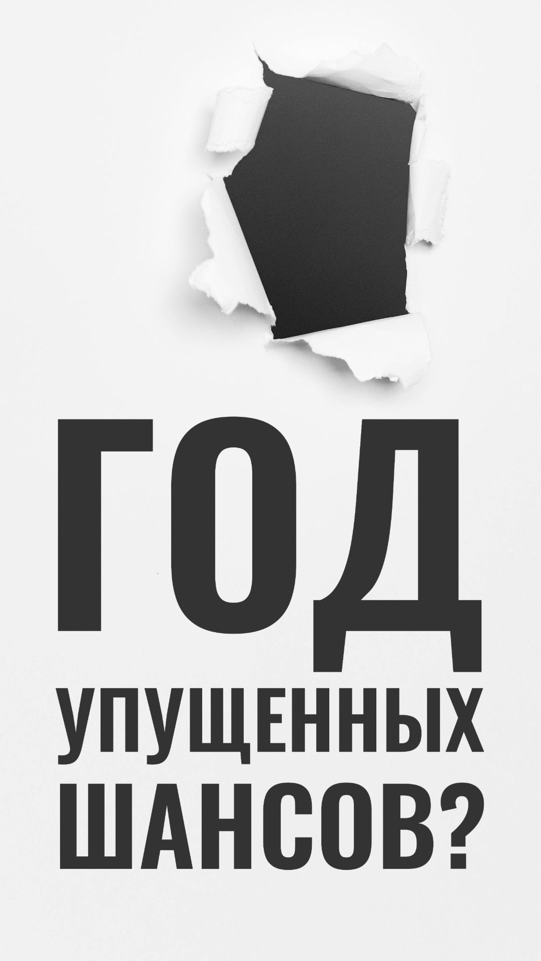 Год упущенных шансов? смотреть онлайн