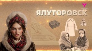 Надёжная опора ялуторовского тыла