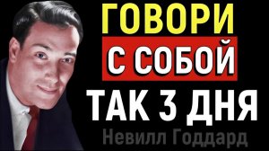 Говори с собой ТОЛЬКО вот так всего 3 дня (72 ЧАСА)- Невилл Годдард